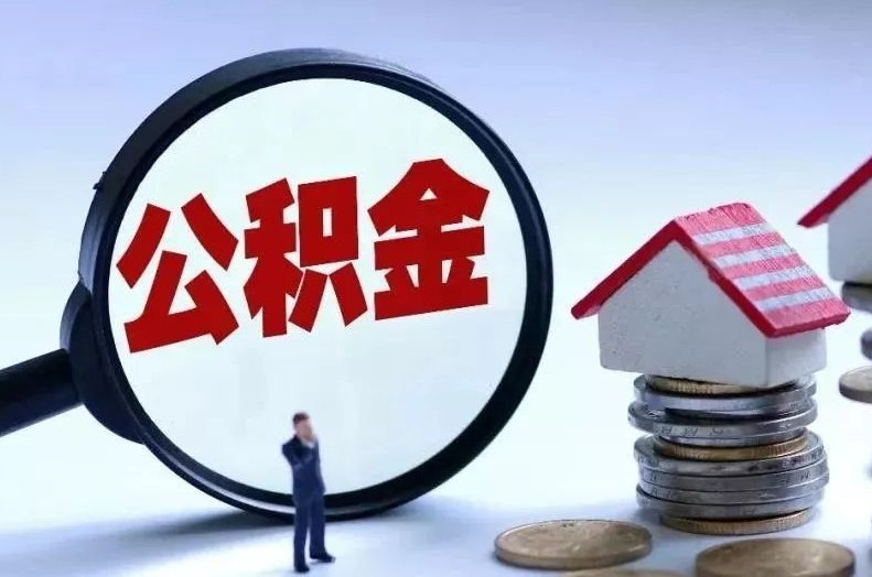 邹平离职后公积金会怎么样（离职后的公积金）